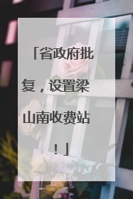 省政府批复，设置梁山南收费站！
