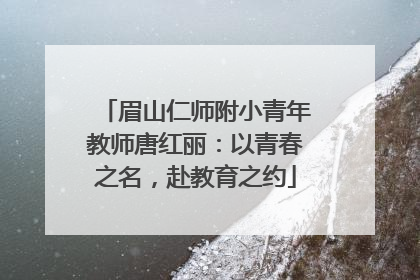 眉山仁师附小青年教师唐红丽：以青春之名，赴教育之约