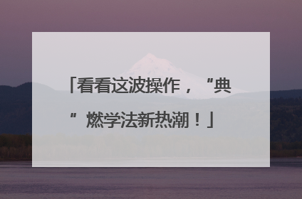 看看这波操作，“典”燃学法新热潮！