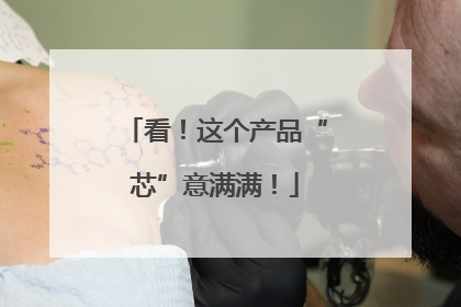 看！这个产品“芯”意满满！