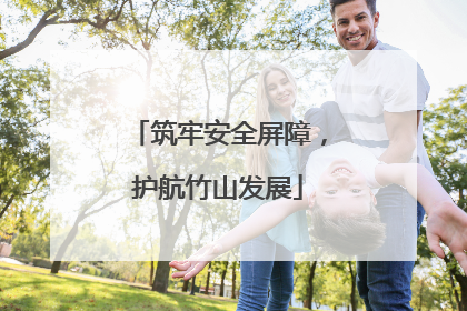 筑牢安全屏障，护航竹山发展