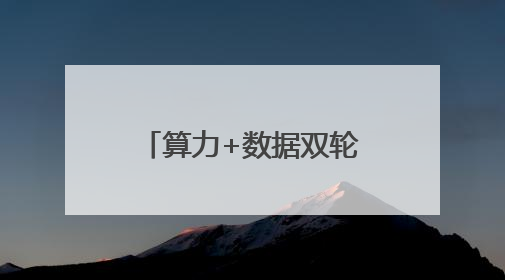 算力+数据双轮驱动，北电数智打造城市级AI底座标杆案例
