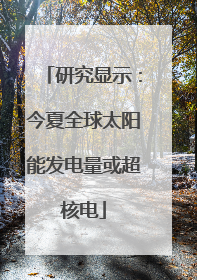 研究显示：今夏全球太阳能发电量或超核电