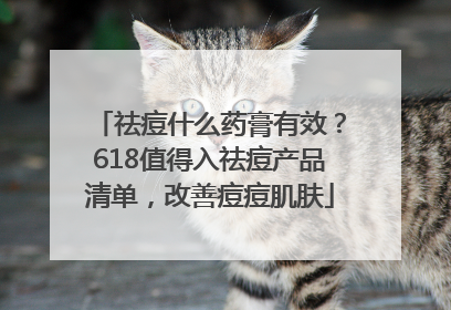 祛痘什么药膏有效？618值得入祛痘产品清单，改善痘痘肌肤