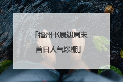 福州书展遇周末 首日人气爆棚
