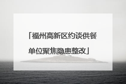 福州高新区约谈供餐单位聚焦隐患整改