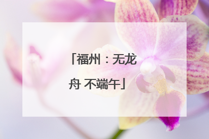 福州：无龙舟 不端午