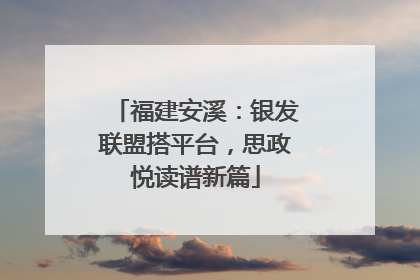 福建安溪：银发联盟搭平台，思政悦读谱新篇