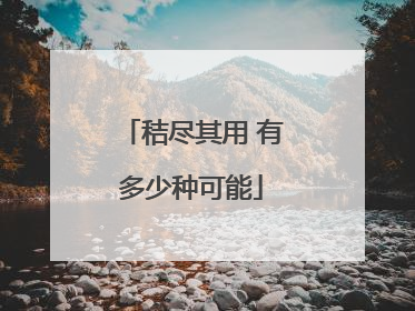 秸尽其用 有多少种可能