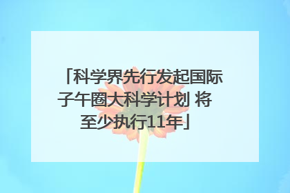 科学界先行发起国际子午圈大科学计划 将至少执行11年