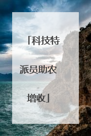 科技特派员助农增收