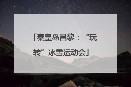 秦皇岛昌黎：“玩转”冰雪运动会