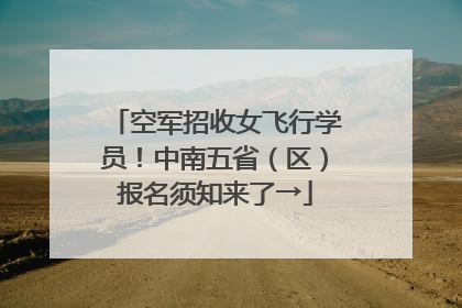 空军招收女飞行学员！中南五省（区）报名须知来了→