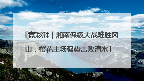 竞彩湃｜湘南保级大战难胜冈山，樱花主场强势击败清水
