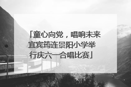 童心向党，唱响未来 宜宾筠连景阳小学举行庆六一合唱比赛