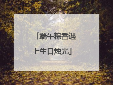 端午粽香遇上生日烛光