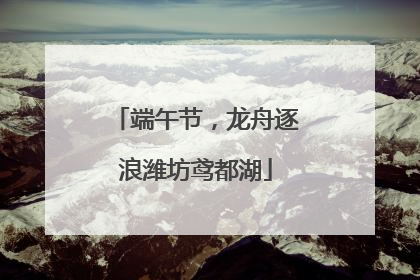 端午节，龙舟逐浪潍坊鸢都湖