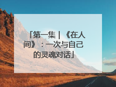 第一集｜《在人间》：一次与自己的灵魂对话