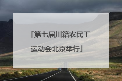 第七届川籍农民工运动会北京举行
