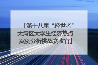 第十八届“经世者”大湾区大学生经济热点案例分析挑战赛收官