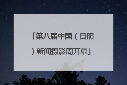 第八届中国（日照）新闻摄影周开幕