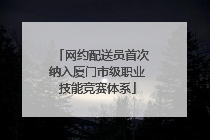 网约配送员首次纳入厦门市级职业技能竞赛体系