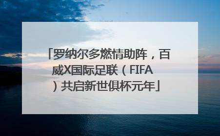 罗纳尔多燃情助阵，百威X国际足联（FIFA）共启新世俱杯元年