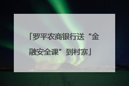 罗平农商银行送“金融安全课”到村寨