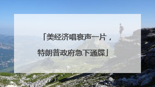 美经济唱衰声一片，特朗普政府急下通牒