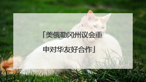 美俄勒冈州议会重申对华友好合作