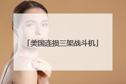 美国连损三架战斗机