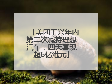 美团王兴年内第二次减持理想汽车，四天套现超6亿港元
