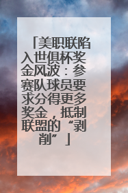 美职联陷入世俱杯奖金风波：参赛队球员要求分得更多奖金，抵制联盟的“剥削”