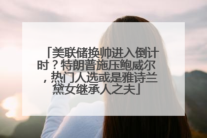 美联储换帅进入倒计时？特朗普施压鲍威尔，热门人选或是雅诗兰黛女继承人之夫