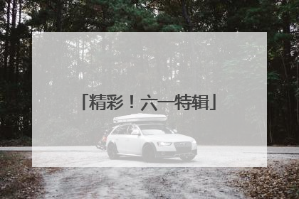 精彩！六一特辑