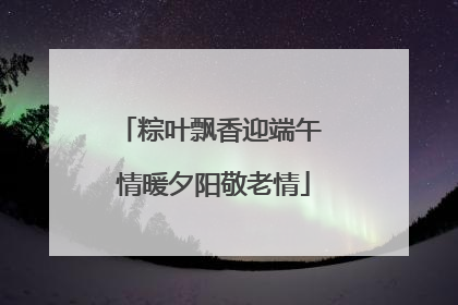 粽叶飘香迎端午 情暖夕阳敬老情