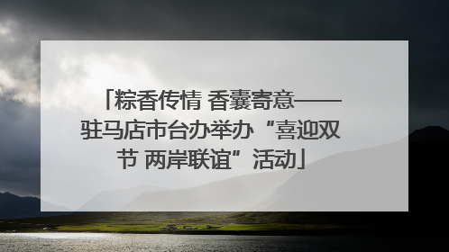 粽香传情 香囊寄意——驻马店市台办举办“喜迎双节 两岸联谊”活动