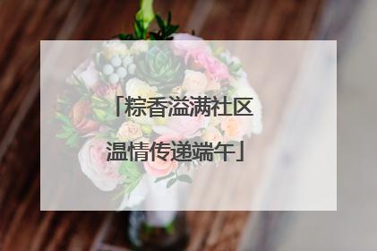 粽香溢满社区 温情传递端午