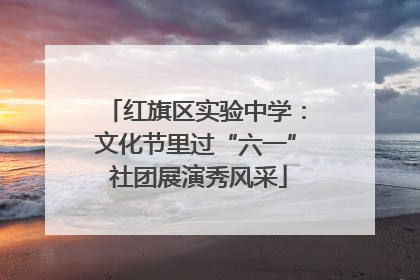 红旗区实验中学：文化节里过“六一” 社团展演秀风采