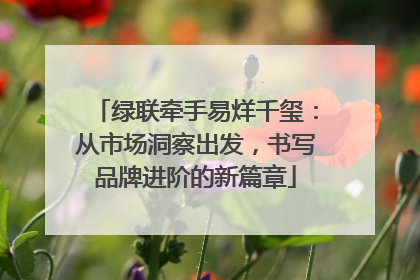 绿联牵手易烊千玺：从市场洞察出发，书写品牌进阶的新篇章