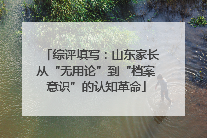 综评填写：山东家长从“无用论”到“档案意识”的认知革命