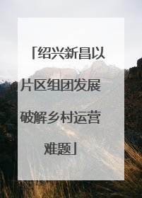绍兴新昌以片区组团发展破解乡村运营难题