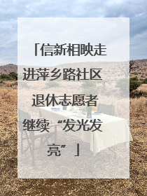 信新相映走进萍乡路社区 退休志愿者继续“发光发亮”