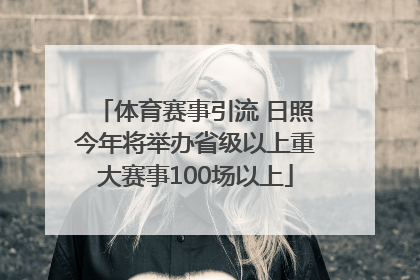 体育赛事引流 日照今年将举办省级以上重大赛事100场以上