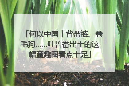 何以中国丨背带裤、卷毛狗……吐鲁番出土的这幅童趣图看点十足