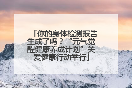 你的身体检测报告生成了吗？“元气觉醒健康养成计划”关爱健康行动举行