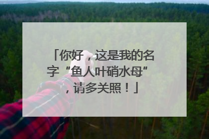 你好，这是我的名字“鱼人叶硝水母”，请多关照！