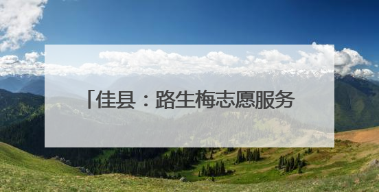 佳县：路生梅志愿服务团队助力高考暖人心