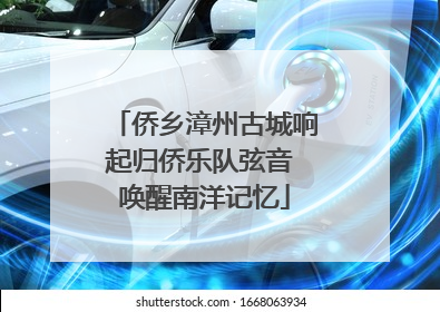 侨乡漳州古城响起归侨乐队弦音 唤醒南洋记忆