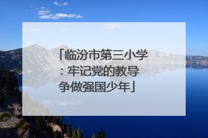 临汾市第三小学：牢记党的教导 争做强国少年